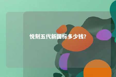 悦刻五代新国标多少钱？ 